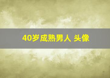 40岁成熟男人 头像